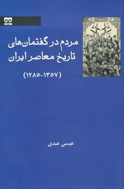عکس مردم در گفتمان‌های تاریخ معاصر ایران (فرهامه) *