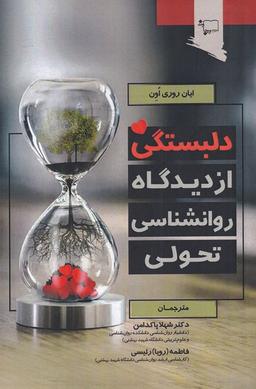 عکس دلبستگی از دیدگاه روانشناسی تحولی (ورجاوند) @