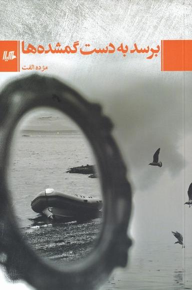 عکس برسد به دست گمشده‌ها (هیلا)