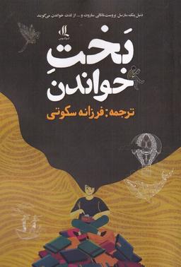 عکس بخت خواندن (لوگوس)