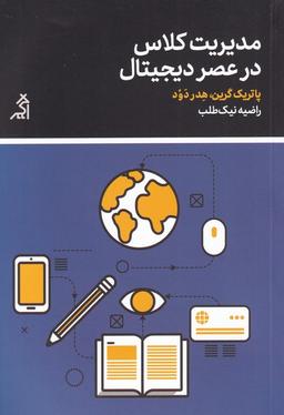 عکس مدیریت کلاس در عصر دیجیتال (اگر)