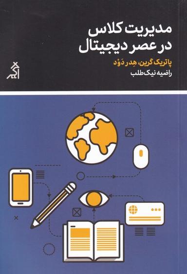 عکس مدیریت کلاس در عصر دیجیتال (اگر)