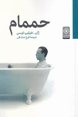 عکس حممام (خاموش) *