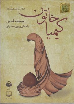 عکس کتاب شنیداری (کیمیاخاتون) آوانامه@