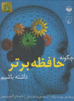 عکس کتاب شنیداری (چگونه‌حافظه‌برترداشته) آوانامه@$$