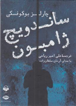 عکس کتاب شنیداری (ساندویچ‌ژامبون) آوانامه@
