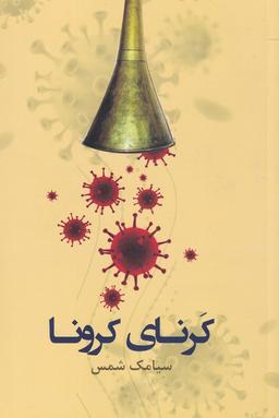 عکس کرنای کرونا (پرسش)