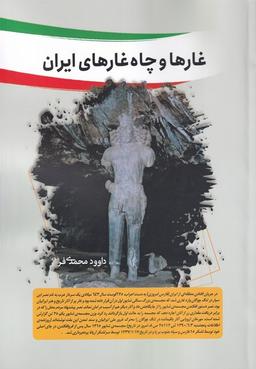 عکس غارها و چاه غارهای ایران (سبزان) *
