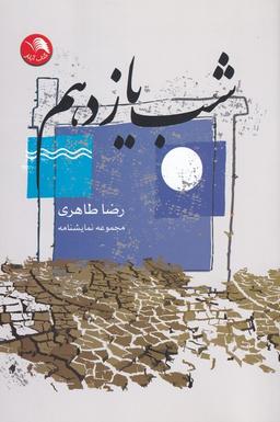 عکس شب یازدهم (مجموعه‌نمایشنامه) آیلار@