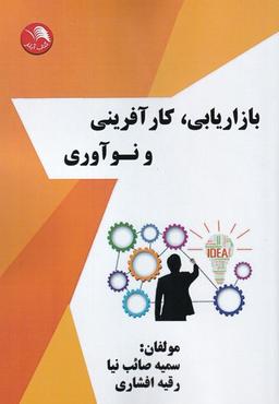 عکس بازاریابی کار آفرینی و نوآوری (آیلار)