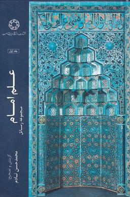عکس علم امام مجموعه رسائل (جلداول) ادیان و مذاهب *