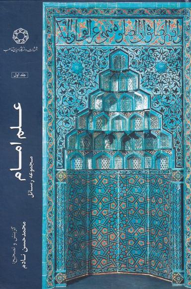 عکس علم امام مجموعه رسائل (جلداول) ادیان و مذاهب *