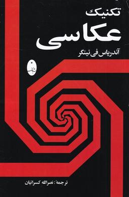 عکس تکنیک عکاسی (شباهنگ) *