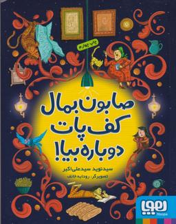 عکس صابون بمال کف پات دوباره بیا (هوپا) #