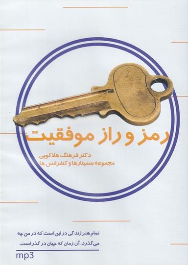 عکس سی‌دی صوتی راز و رمز موفقیت (ماوشما) @