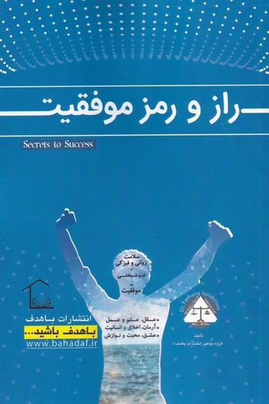 عکس راز و رمز موفقیت (باهدف) *