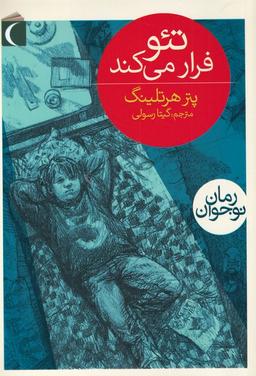 عکس تئو فرار می‌کند (رمان‌نوجوان) محراب‌قلم ^