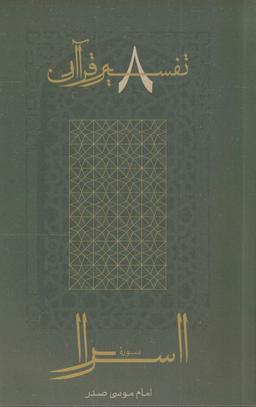 عکس تفسیر قرآن (۸) اسرا (امام‌موسی‌صدر) @