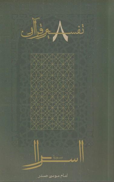 عکس تفسیر قرآن (۸) اسرا (امام‌موسی‌صدر) @