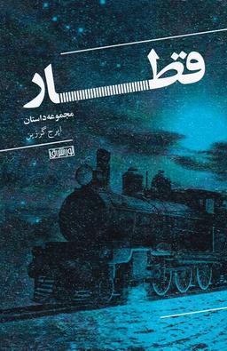 عکس قطار (مجموعه‌داستان) نور اشراق
