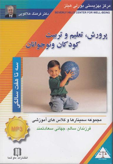 عکس سی‌دی صوتی پرورش کودک (۳تا۷سالگی) ماوشما @