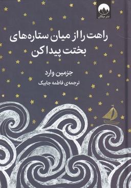 عکس راهت را از میان ستاره‌های بختت پیدا کن (میلکان) *