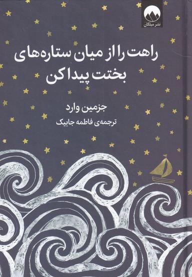 عکس راهت را از میان ستاره‌های بختت پیدا کن (میلکان) *