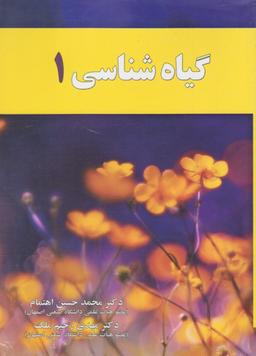 عکس گیاه شناسی (۱) آموخته *