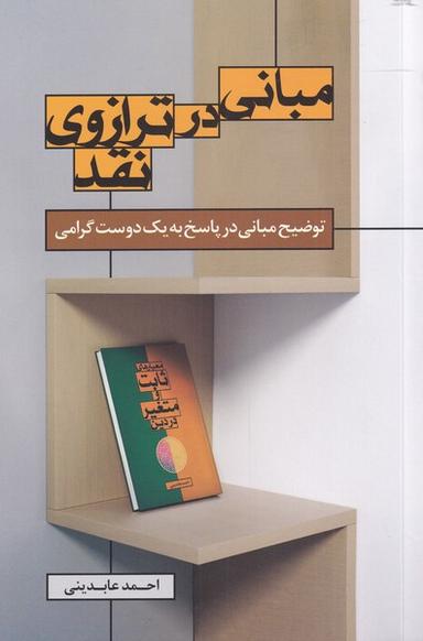 عکس مبانی در ترازو نقد (سرایی)