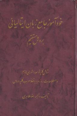 عکس خودآموز جامع زبان ایتالیائی (اشراقی)