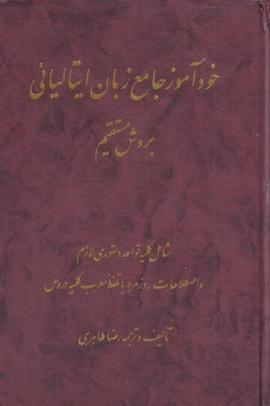عکس خودآموز جامع زبان ایتالیائی (اشراقی)
