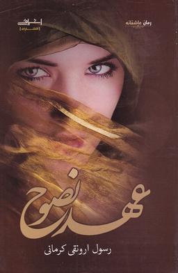 عکس عهد نصوح (اشراقی)
