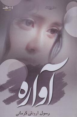 عکس آواره (اشراقی)