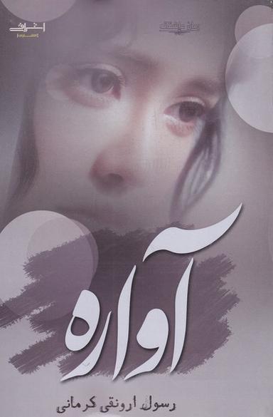 عکس آواره (اشراقی)