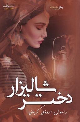 عکس دختر شالیزار (اشراقی)