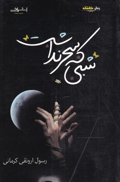 عکس شبی که سحر نداشت (اشراقی)