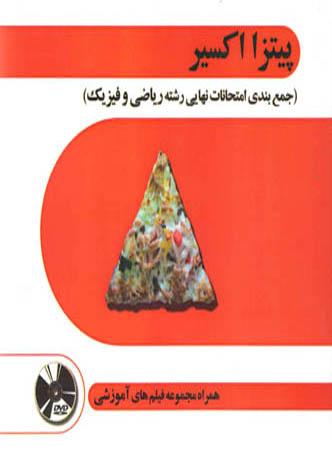 عکس پیتزا اکسیر جمع بندی امتحانات نهایی رشته ریاضی