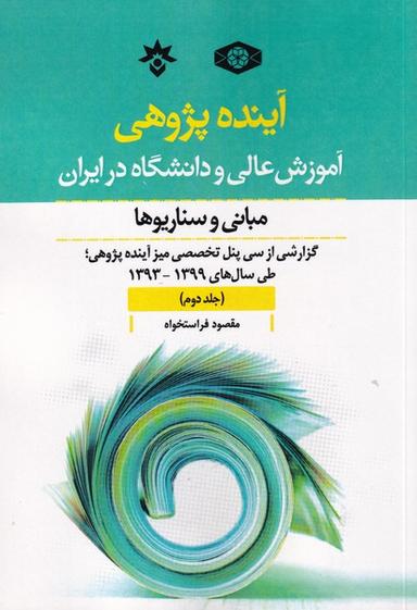 عکس آینده پژوهی (جلددوم) مطالعات‌فرهنگی *