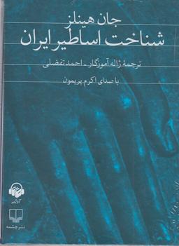 عکس کتاب شنیداری (شناخت‌اساطیرایران) آوانامه@