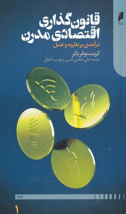 عکس قانون گذاری اقتصادی مدرن (۲ج) دنیای‌اقتصاد *