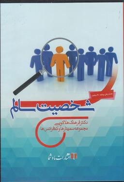 عکس سی‌دی صوتی شخصیت سالم (ماوشما) @