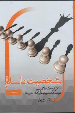 عکس سی‌دی صوتی شخصیت نا سالم (ماوشما) @