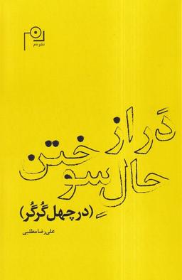 عکس در از حال سوختن (دم)