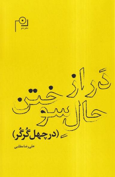 عکس در از حال سوختن (دم)