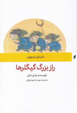 عکس راز بزرگ گیگلرها (قو) @