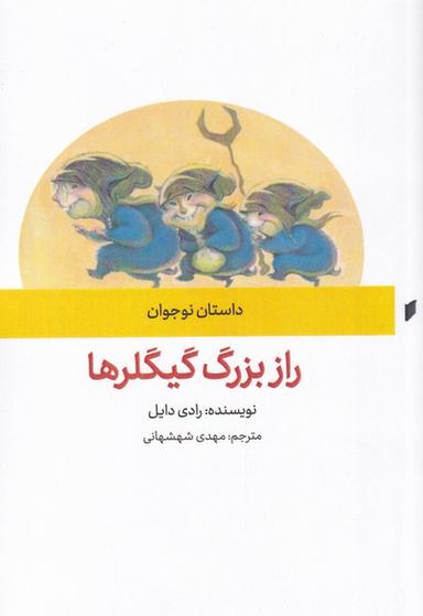 عکس راز بزرگ گیگلرها (قو) @
