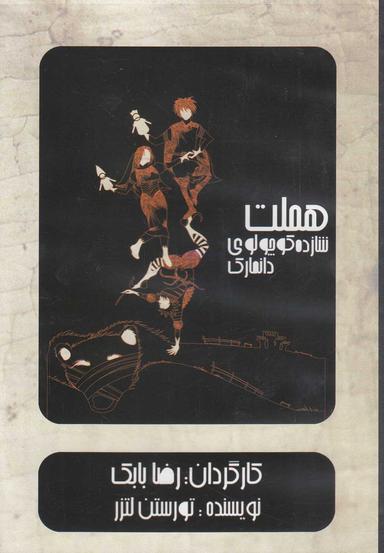عکس سی‌دی هملت شازده کوچولوی دانمارک (بتهوون) @