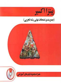 عکس پیتزا اکسیر جمع بندی امتحانات نهایی رشته تجربی