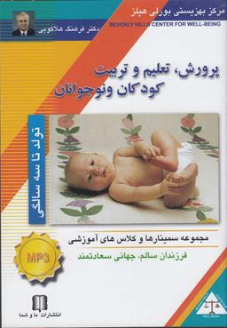 عکس سی‌دی صوتی پرورش کودک (تولدتا۳سالگی) ماوشما @
