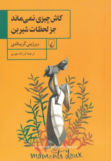 عکس کاش چیزی نمی‌ماند جز لحظات شیرین (ققنوس)